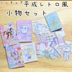 ミニチュア☆平成レトロ風☆小物セット