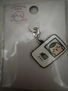 ちいかわパーク 小物チャーム 酒免許証 くりまんじゅう
