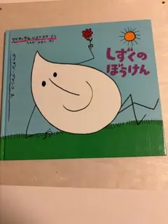 isora様専用しずくのぼうけん　ジャンク品カバー無し他2点