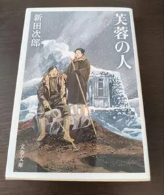 芙蓉の人 新田次郎 文春文庫