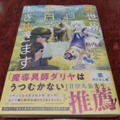 異世界、一日千円で生き抜きます