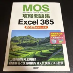 MOS攻略問題集Excel 365(2023年リリース版)のサムネイル