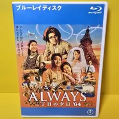 ALWAYS 三丁目の夕日'64('12日本テレビ/ROBOT/小学館/バップ… - メルカリ