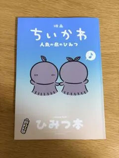 映画 ちいかわ 人魚の島のひみつ 入場者特典 第5弾 ひみつ本