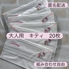 サンリオ　キティ　大人用不織布マスク　新品未使用　20枚　便利