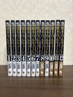 【特典付き】終末のワルキューレ 1〜12巻セット