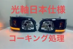 ハイエース 1型 / 2型 ヘッドライト インナーブラック ☆コーキング