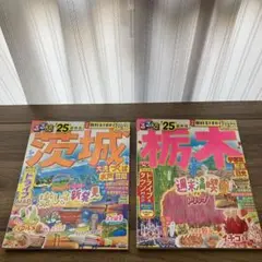 [２冊セット]25年版 るるぶ茨城 大洗水戸笠間 るるぶ栃木　宇都宮那須日光
