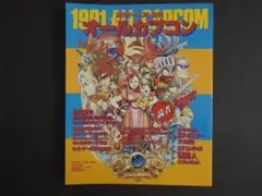 月刊ゲーメスト増刊 オールカプコン 攻略本