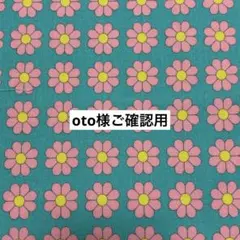 oto様ご確認用