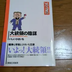 いしいひさいち　大統領の陰謀