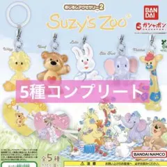 Suzy’s Zoo(スージー・ズー) めじるしアクセサリー2 全5種セット❺