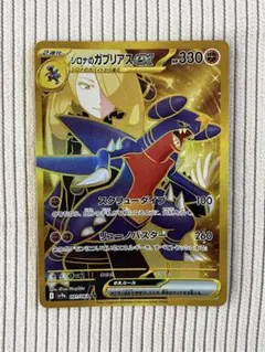シロナのガブリアスex UR 熱風のアリーナ 091/063のサムネイル