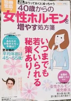 完全保存版40歳からの女性ホルモンを増やす処方箋 6点セット