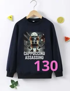 新品　カプチーノアサシーノ　130 長袖　ネイビー　紺色　薄手トレーナー