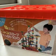 KUMON くみくみスロープ たっぷり100