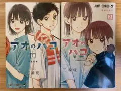 アオのハコ　1巻　2巻　まとめ売り　三浦糀　集英社　少年ジャンプ　漫画　コミックのサムネイル
