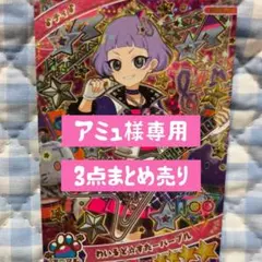 アミュ様 リクエスト 3点 まとめ商品