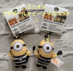 ミニオン⭐︎プチボールチェーンマスコット