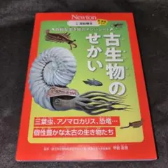 超絵解本 古生物のせかい
