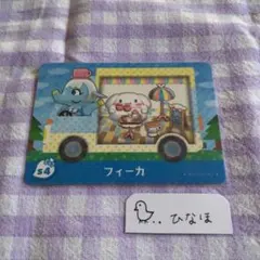 あつまれどうぶつの森amiiboカード フィーカ