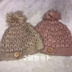 ニット帽 ポンポン付き　2個セット