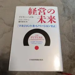 経営の未来 マネジメントをイノベーションせよ