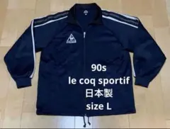 90s le coq sportif ルコック トラックジャケット ジャージ L