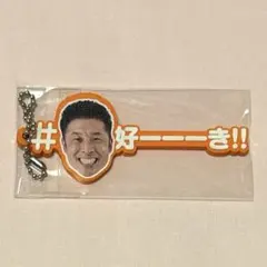 なかやまきんに君 カプセルトイ あそーと！コレクション ワードラバー 好ーーーきのサムネイル