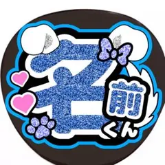 シール紙】ぷっくりうちわ文字 ジュニさま ファンサうちわ 名前うちわ