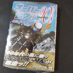 オーバーレブ!90's―音速の美少女たち― 5