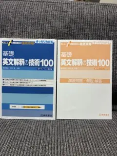 基礎 英文解釈の技術100