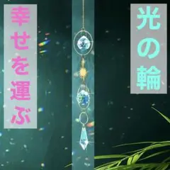 幸せ呼び込むbハッピー サンキャッチャー ★ サークル オブ ザ サン