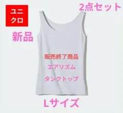 ◎希少/販売終了【新品】ユニクロ エアリズムタンクトップグレーLサイズ2点セット