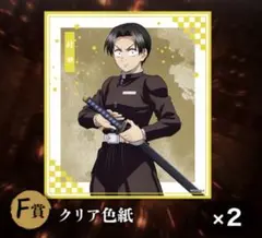鬼滅の刃 村田 F賞 クリア色紙 2枚セット