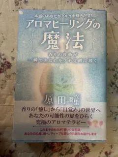 美品✨アロマヒーリングの魔法　原田 瞳