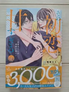【新刊】その初恋は甘すぎる〜恋愛処女には刺激が強い〜7巻のサムネイル