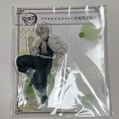鬼滅の刃　全集中展　アクリルマスコット　不死川実弥　アクリルスタンド　アクスタ