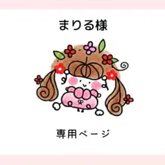 まりる様専用ページ♡【女の子ꕤ花パステル文字】