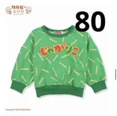 じゃがりこ　カルビー✨バースデイ　80