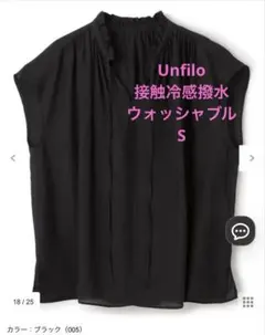 UNFILO ヴィンテージシアー フリルネックブラウス 黒のサムネイル
