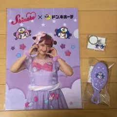 しなこ × ドンキ コラボグッズ キーホルダー コーム ファイル セット 紫