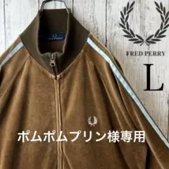 ポムポムプリン様専用 激レア　フレッドペリー ベロア ジャージ L