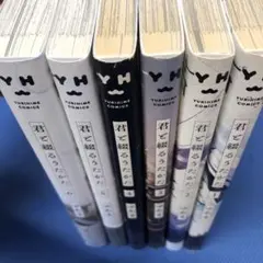 【全巻初版】君と綴るうたかた　6冊セット　特典付き 購入特典付き】君と綴るうたかた（6）初回限定版【2024年2月17日発売