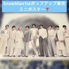 SnowMan 1st POP-UP ミニポスター1枚