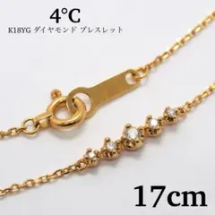 【4℃】K18YG ダイヤモンド ブレスレット