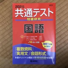 共通テスト問題研究 国語 2021年版 共通テスト問題研究 国語 2021年版 - メルカリ
