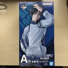 一番くじ ブルーロック 糸師凛 A賞 フィギュア