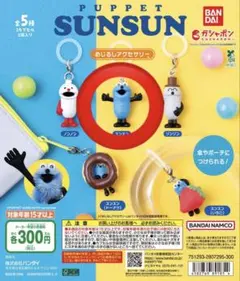 PUPPET SUNSUN カプセルトイ 3個セット