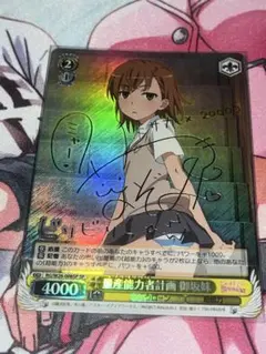 ヴァイスシュヴァルツ　量産能力者計画　御坂妹　サイン入り　1枚 Amazon.co.jp: ヴァイスシュヴァルツ 量産能力者計画 御坂妹 レア RG